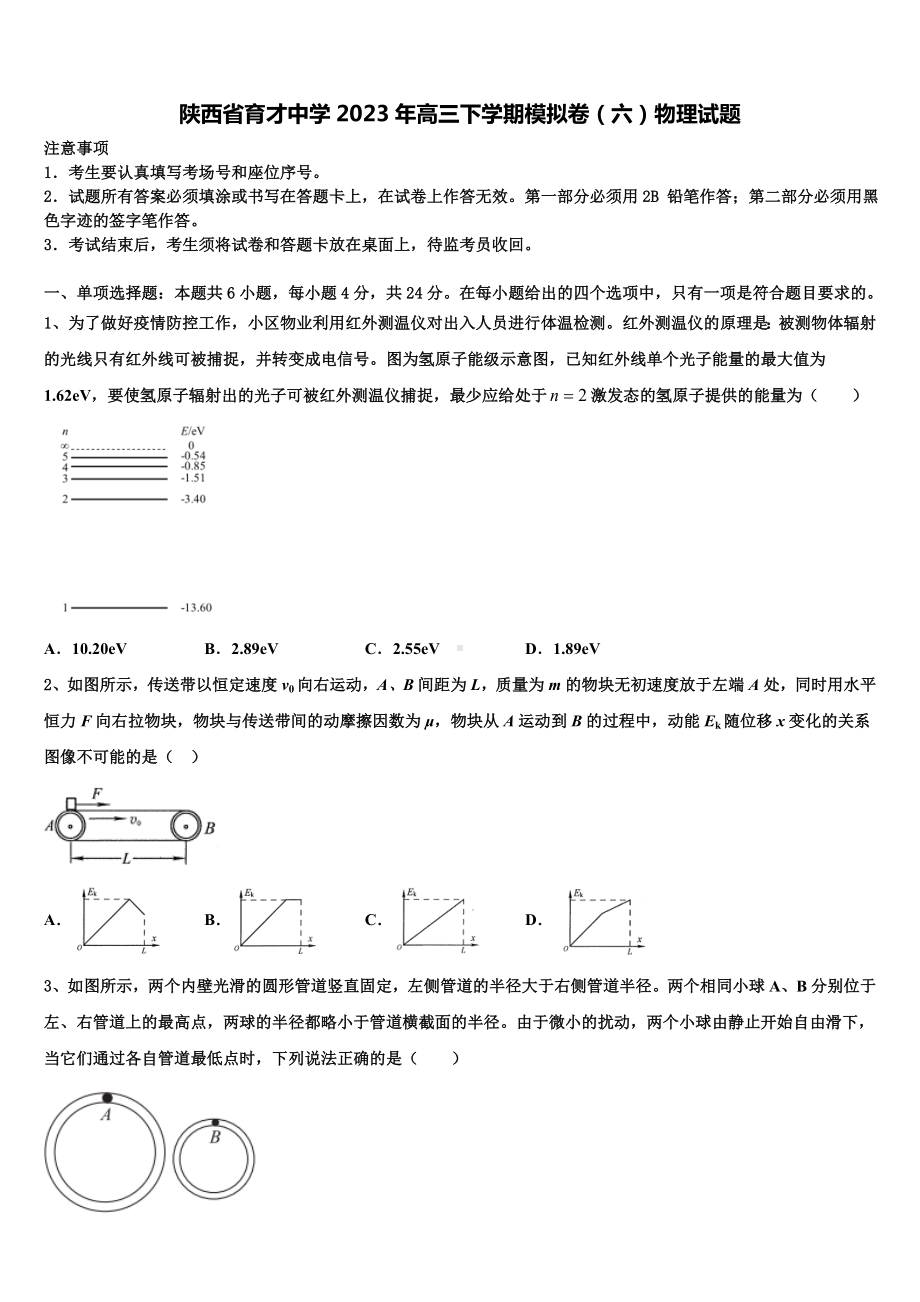 陕西省育才中学2023年高三下学期模拟卷（六）物理试题.doc_第1页