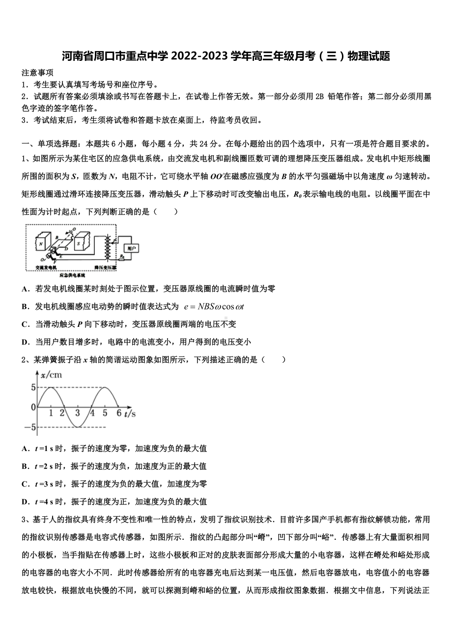 河南省周口市重点中学2022-2023学年高三年级月考（三）物理试题.doc_第1页