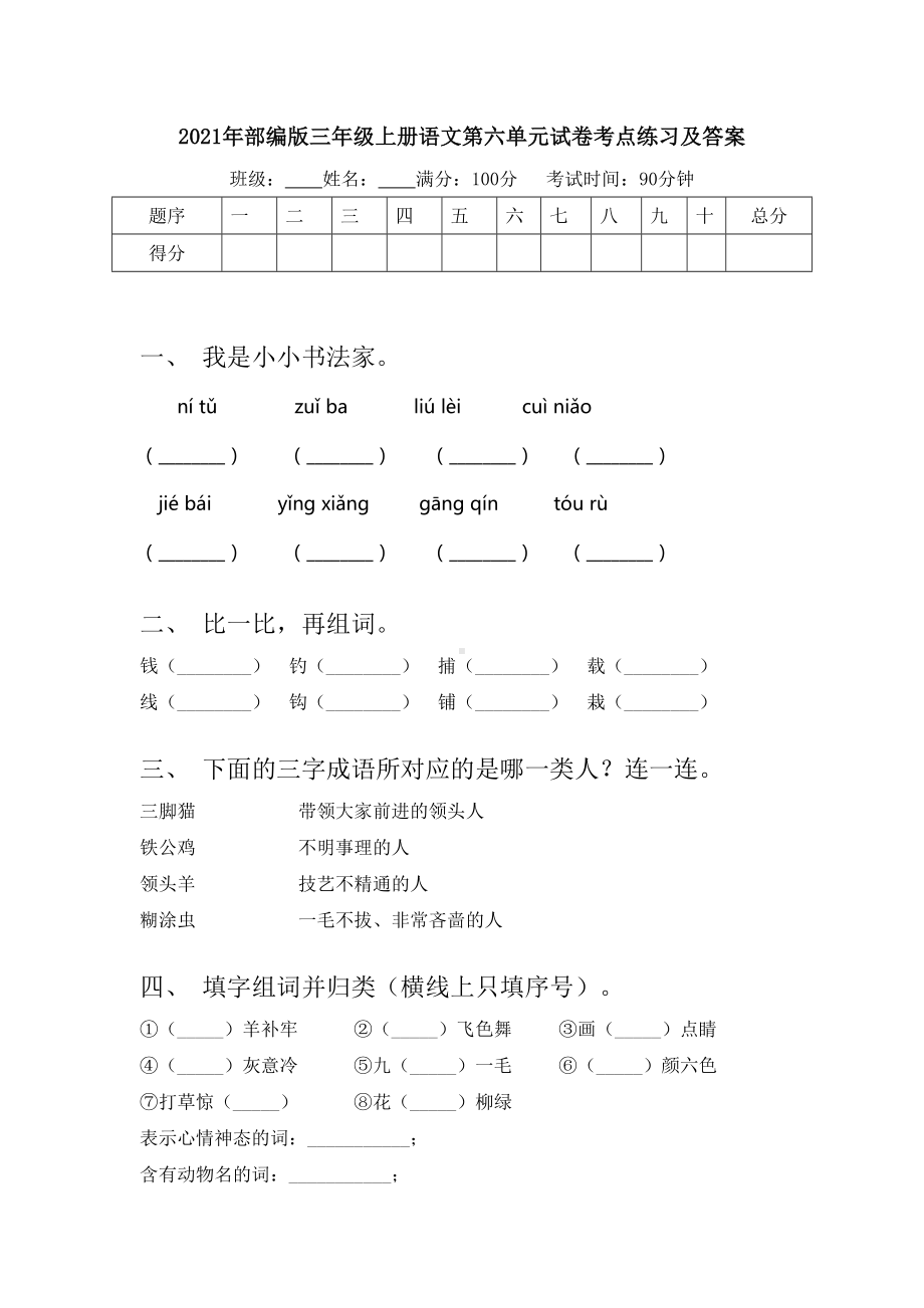 2021年部编版三年级上册语文第六单元试卷考点练习及答案.doc_第1页