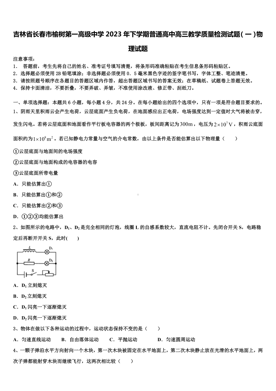 吉林省长春市榆树第一高级中学2023年下学期普通高中高三教学质量检测试题（一）物理试题.doc_第1页