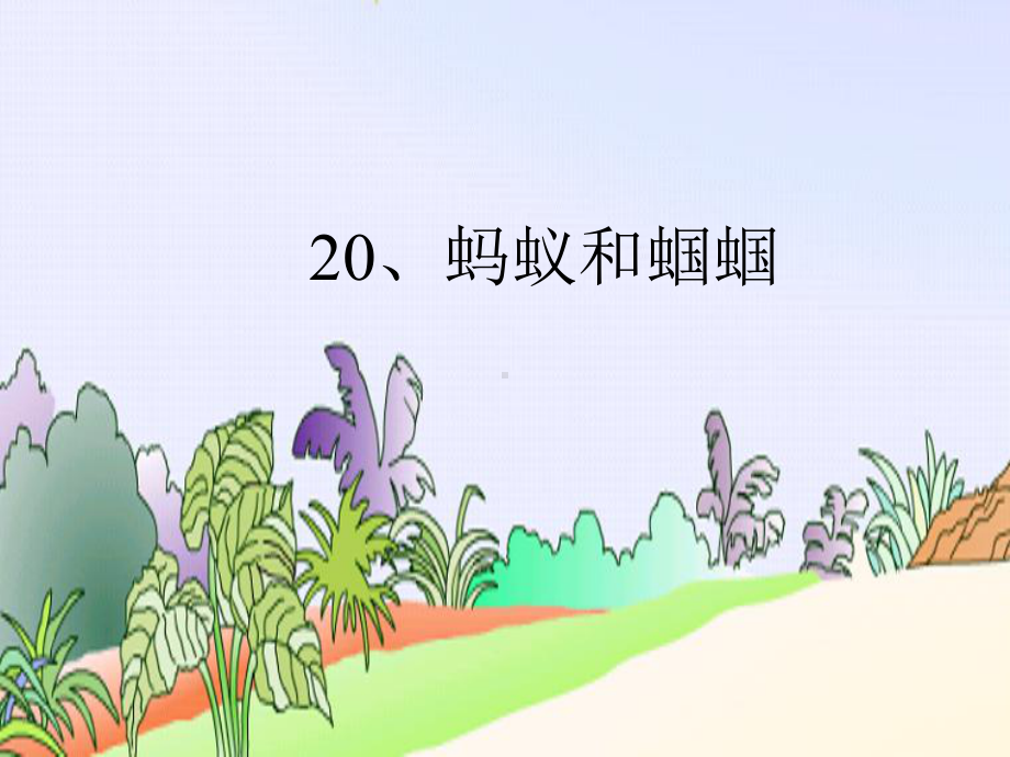 蚂蚁和蝈蝈课件 .ppt_第1页