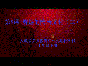 隋唐文化.ppt