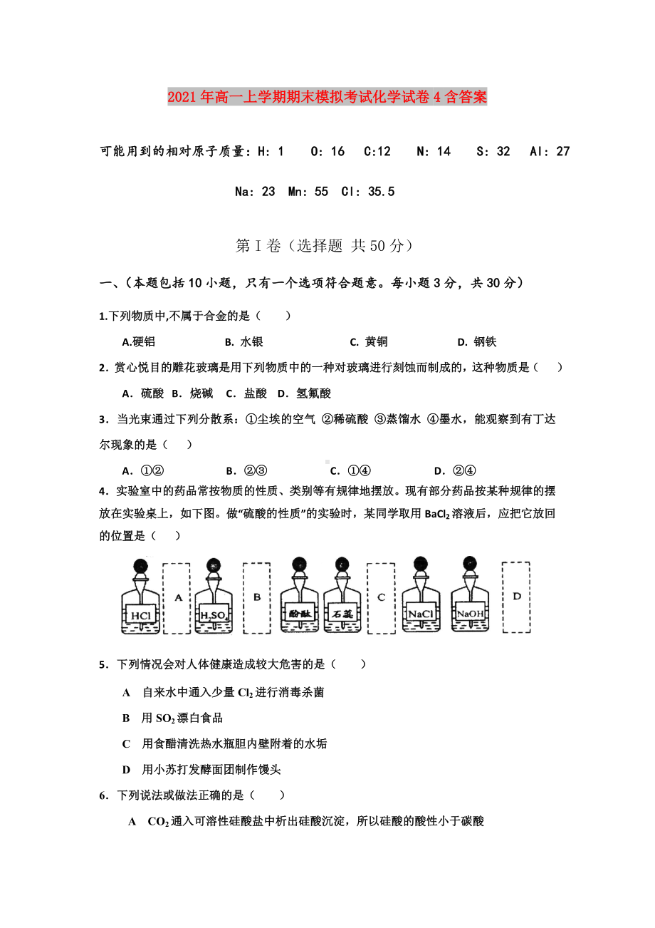 2021年高一上学期期末模拟考试化学试卷4含答案.doc_第1页