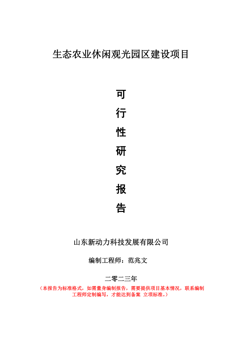 重点项目生态农业休闲观光园区建设项目可行性研究报告申请立项备案可修改案例.doc_第1页