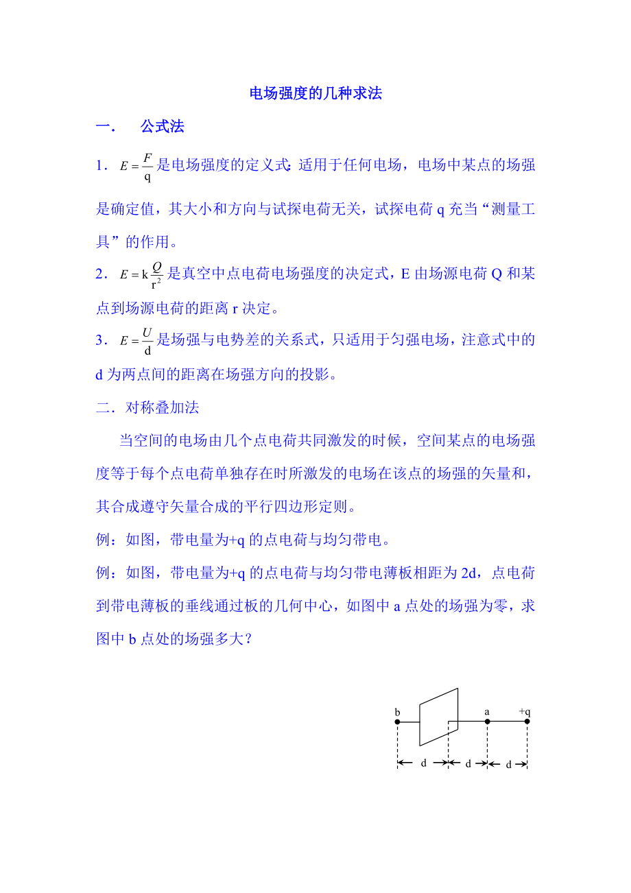 2022年高考物理总复习电场强度的几种计算方法.doc_第1页