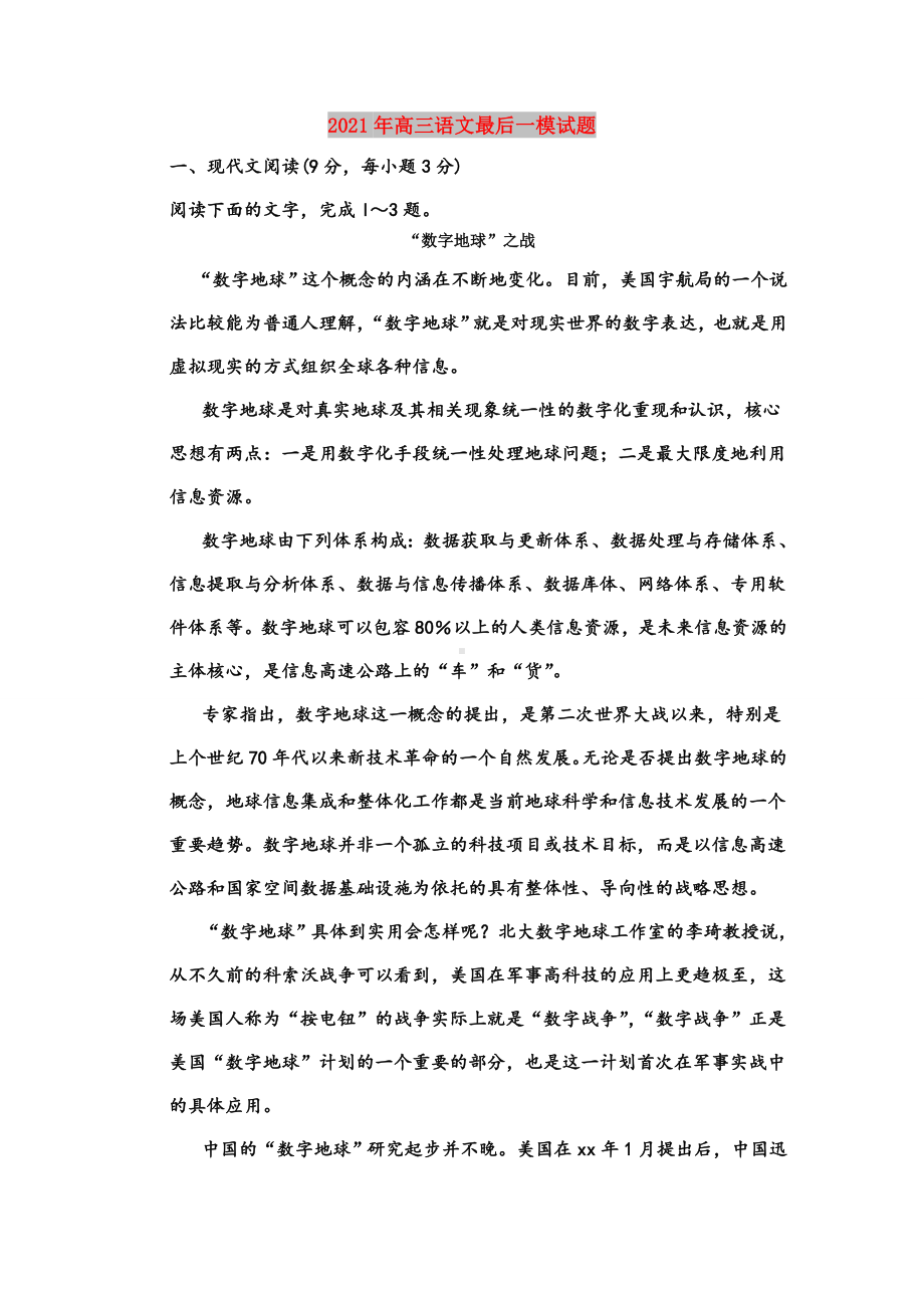 2021年高三语文最后一模试题.doc_第1页