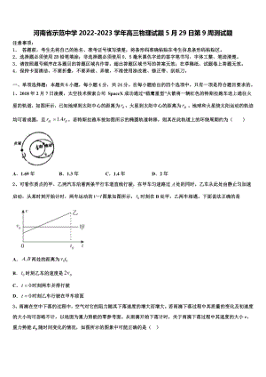 河南省示范中学2022-2023学年高三物理试题5月29日第9周测试题.doc