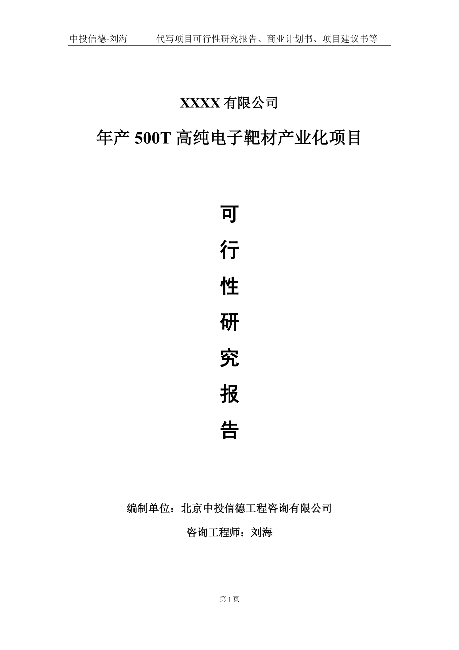 年产500T高纯电子靶材产业化项目可行性研究报告写作模板-立项备案.doc_第1页