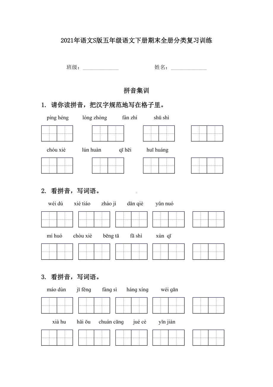 2021年语文S版五年级语文下册期末全册分类复习训练.doc_第1页