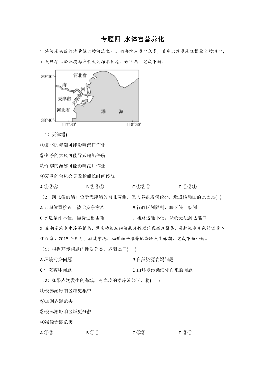 2021年高考地理二轮复习环境问题专题强化训练-专题四-水体富营养化(含答案).doc_第1页