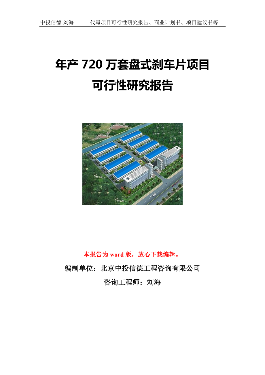 年产720万套盘式刹车片项目可行性研究报告写作模板立项备案文件.doc_第1页