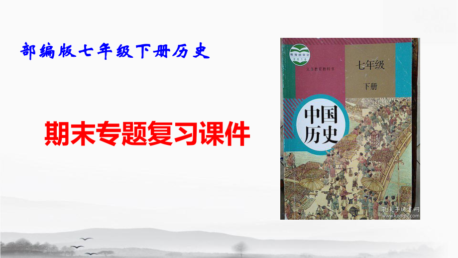 部编版七年级下册历史期末专题复习课件108张.pptx_第1页