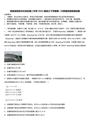 陕西省西安市长安区第二中学2023届高三下学期第一次质量检查物理试题.doc