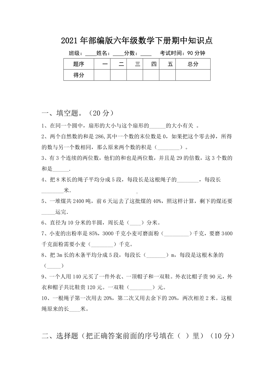 2021年部编版六年级数学下册期中知识点.doc_第1页