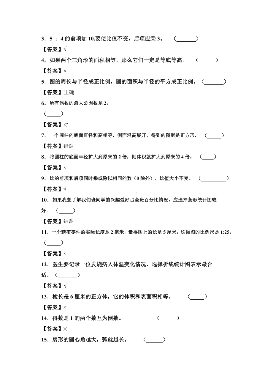 2021年部编版六年级数学下册期中知识点.doc_第3页