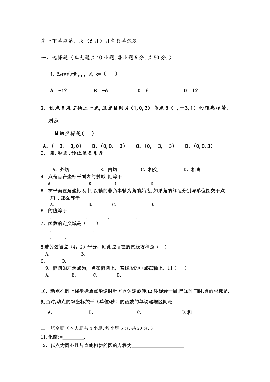 2021年高一下学期第二次(6月)月考数学试题-含答案.doc_第1页