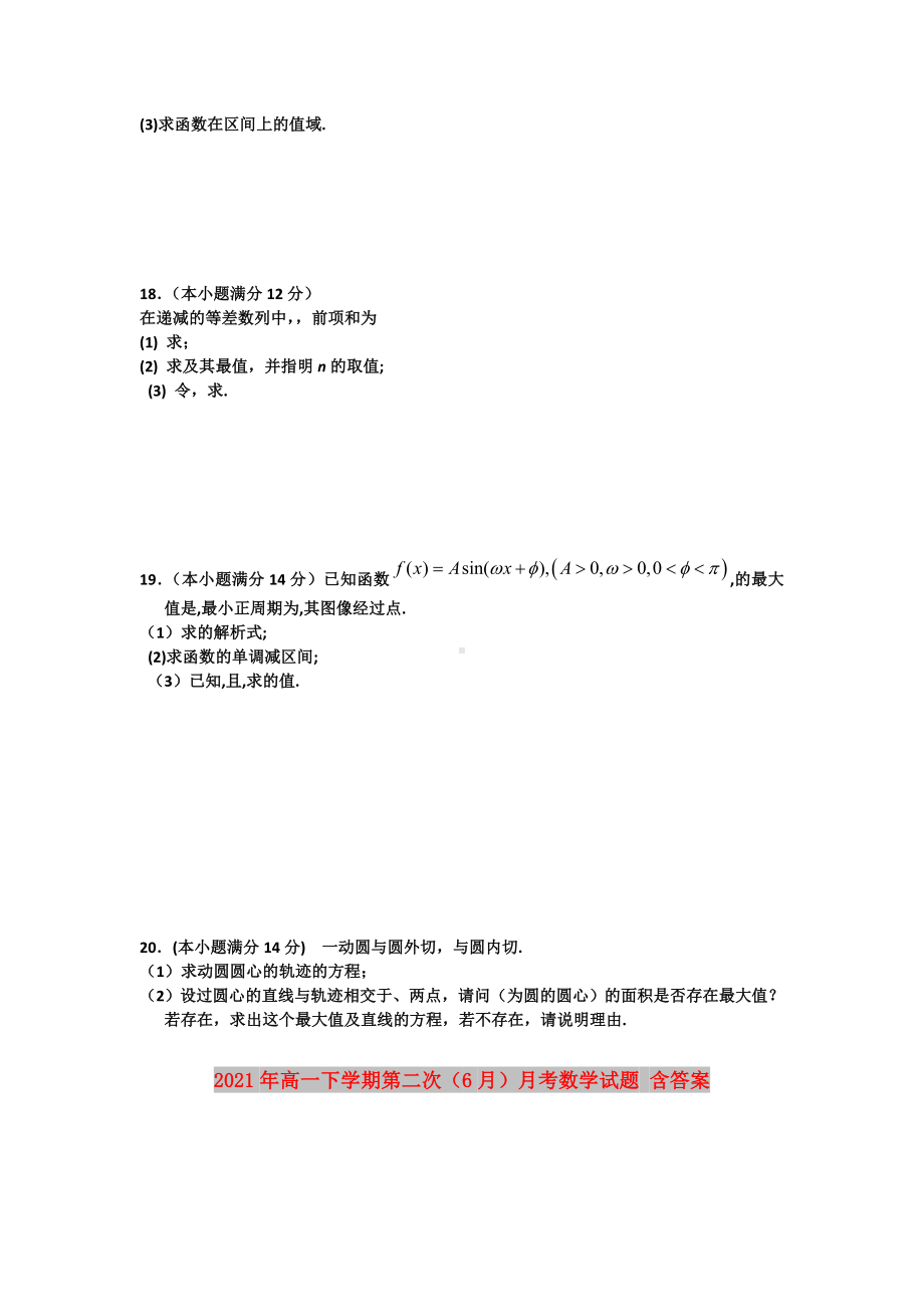 2021年高一下学期第二次(6月)月考数学试题-含答案.doc_第3页