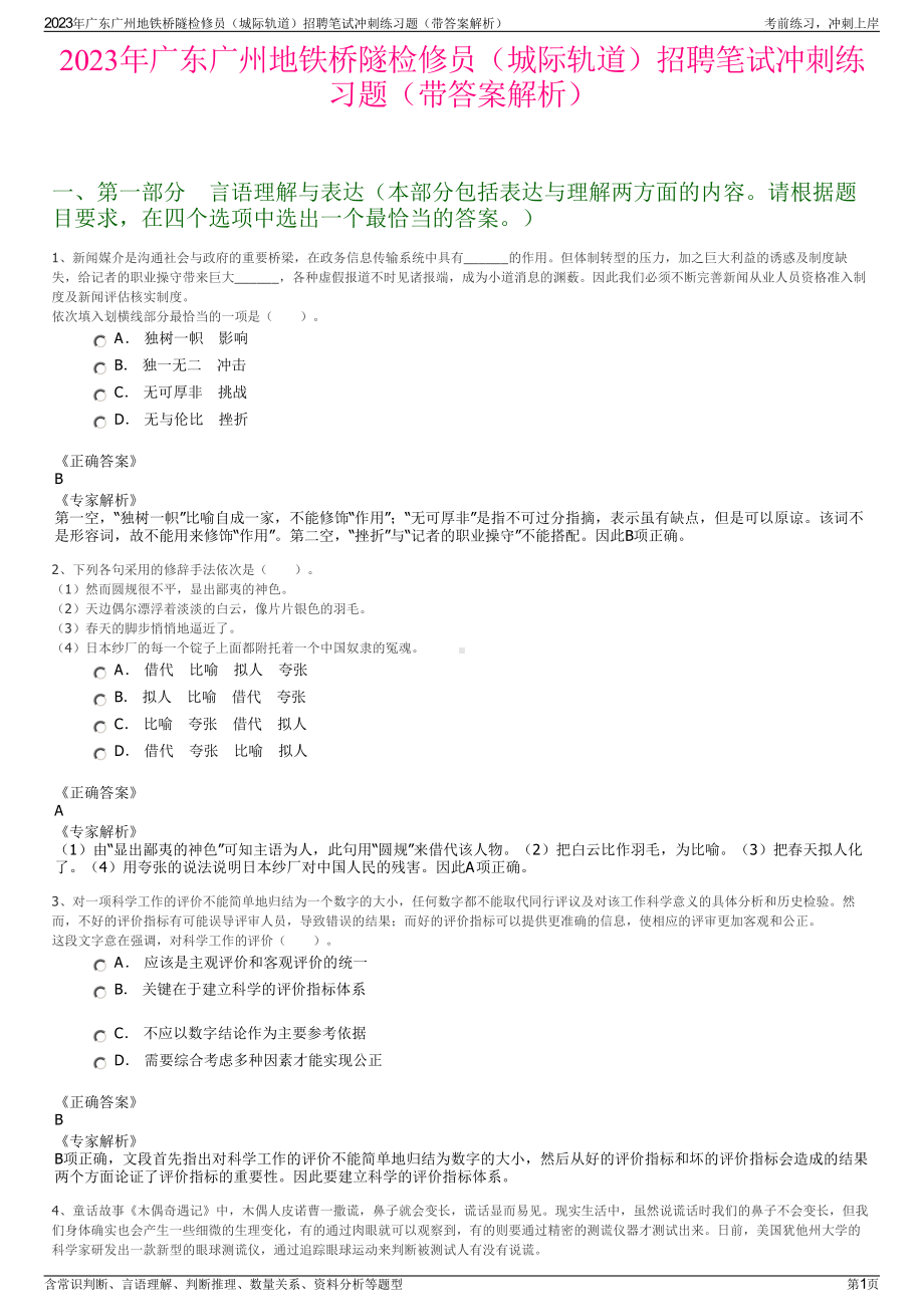 2023年广东广州地铁桥隧检修员（城际轨道）招聘笔试冲刺练习题（带答案解析）.pdf_第1页