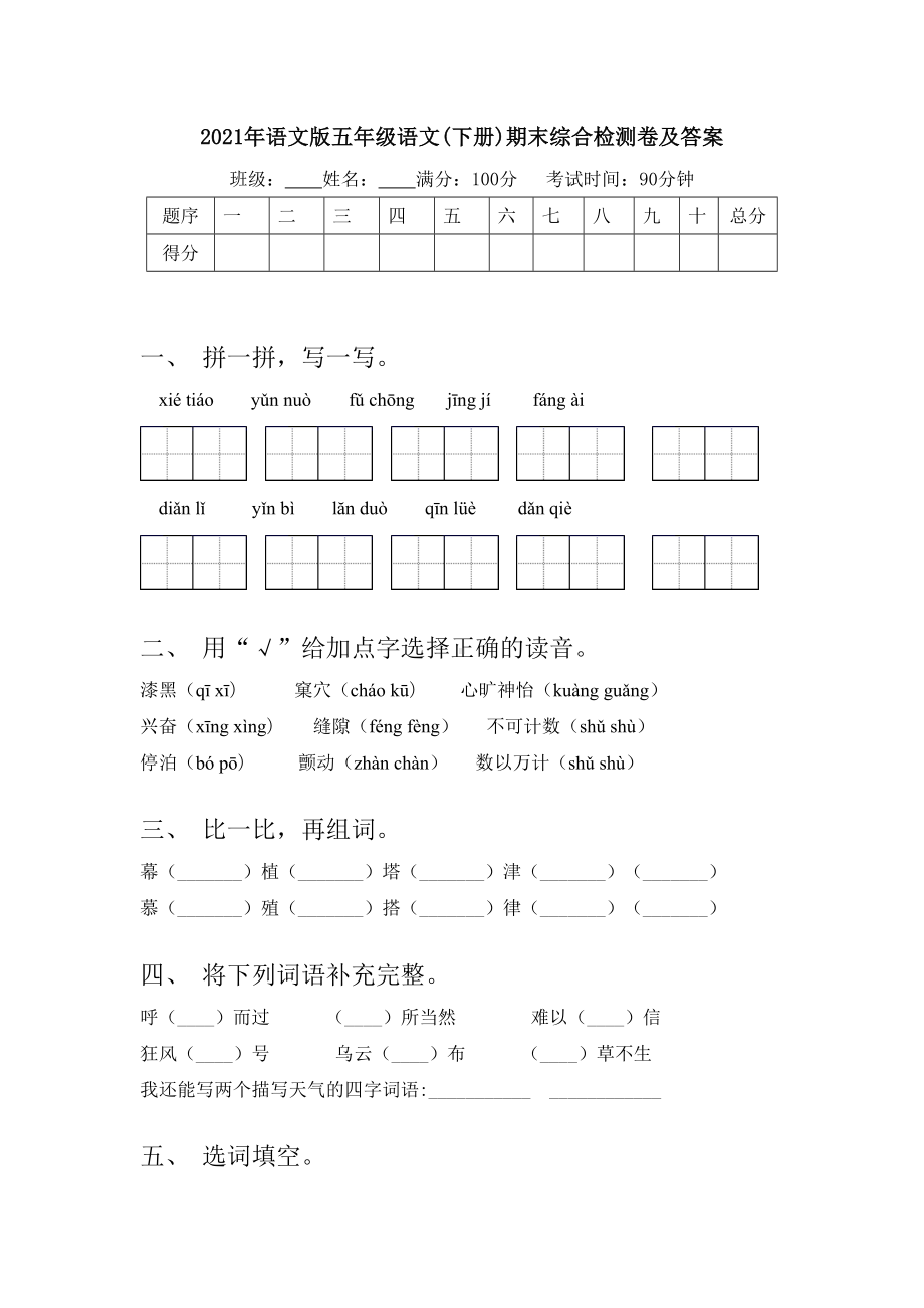 2021年语文版五年级语文(下册)期末综合检测卷及答案.doc_第1页