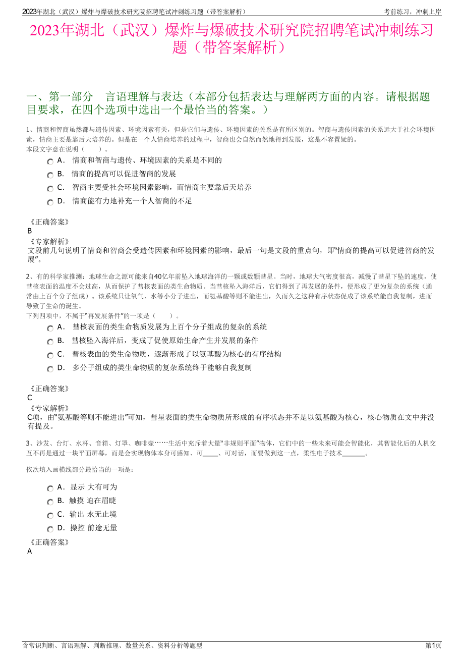 2023年湖北（武汉）爆炸与爆破技术研究院招聘笔试冲刺练习题（带答案解析）.pdf_第1页