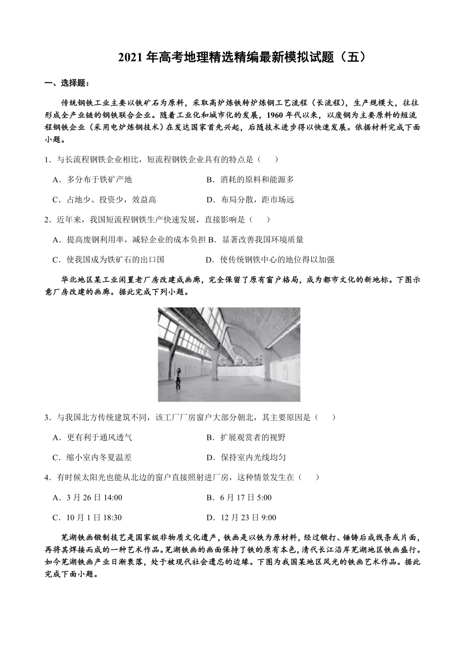 2021年高考地理精选精编最新模拟试题(五)含答案.docx_第1页