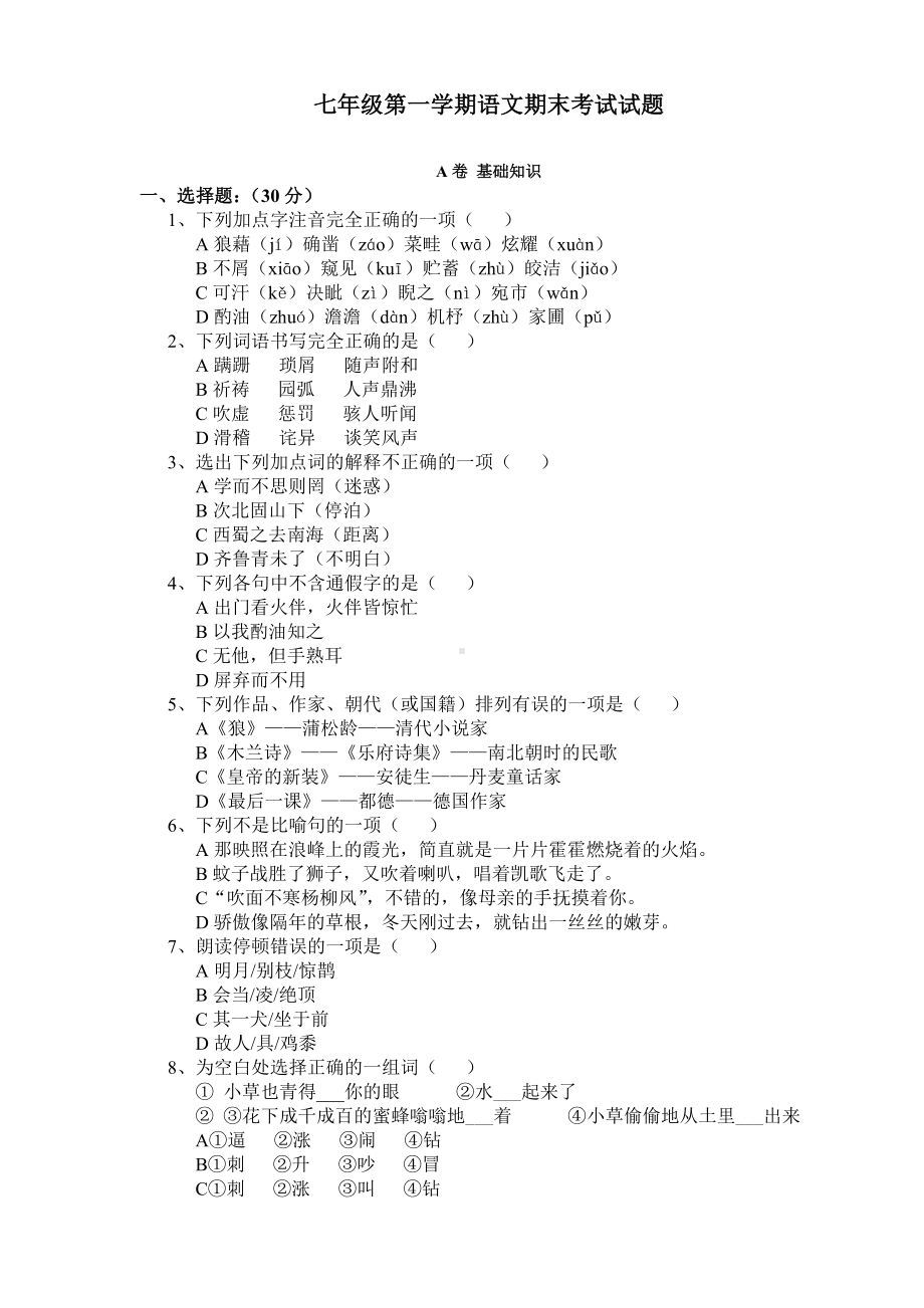 50七年级上学期期末考试语文试卷.doc_第1页