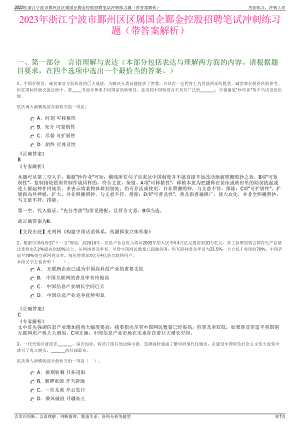 2023年浙江宁波市鄞州区区属国企鄞金控股招聘笔试冲刺练习题（带答案解析）.pdf