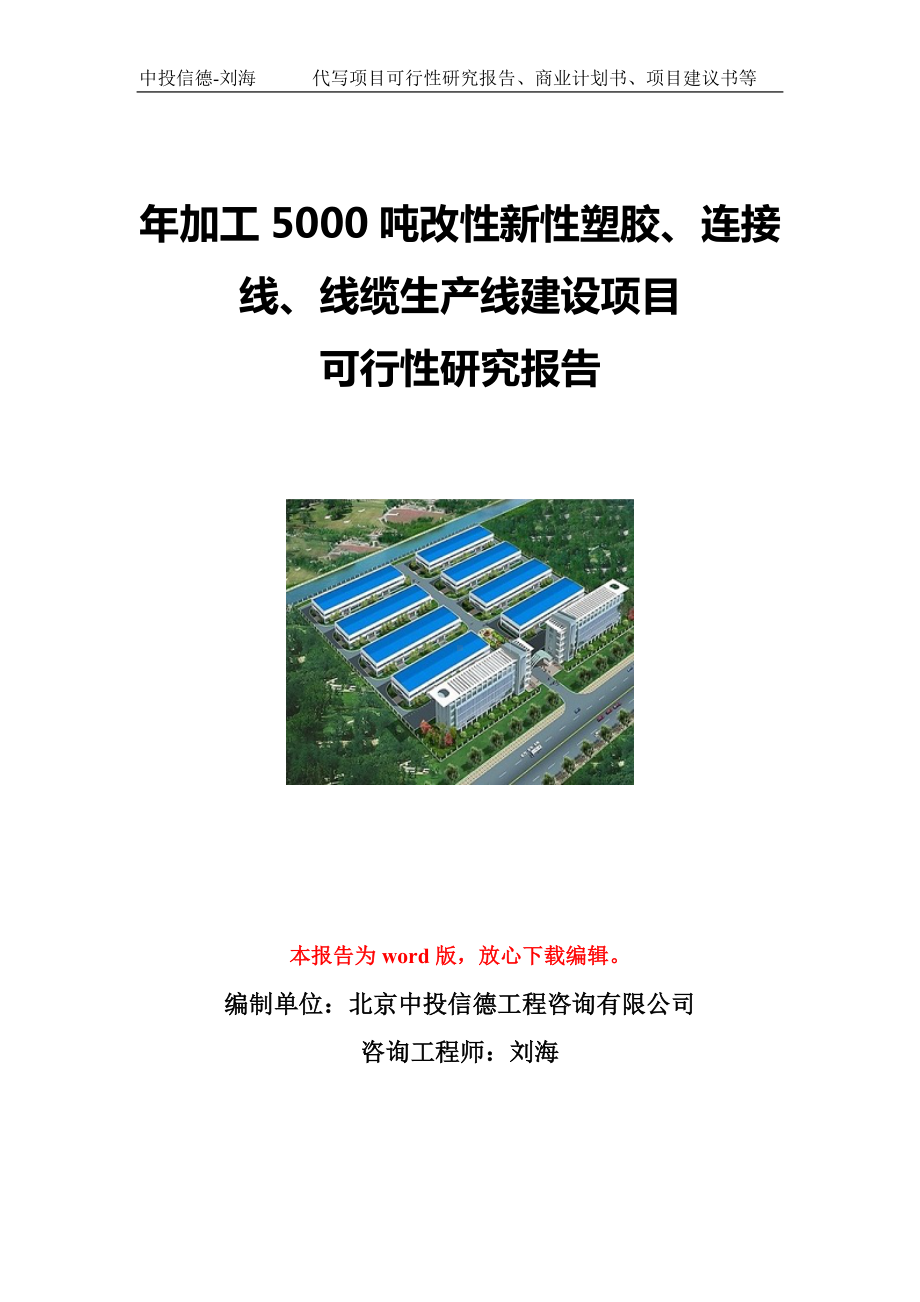 年加工5000吨改性新性塑胶、连接线、线缆生产线建设项目可行性研究报告写作模板立项备案文件.doc_第1页