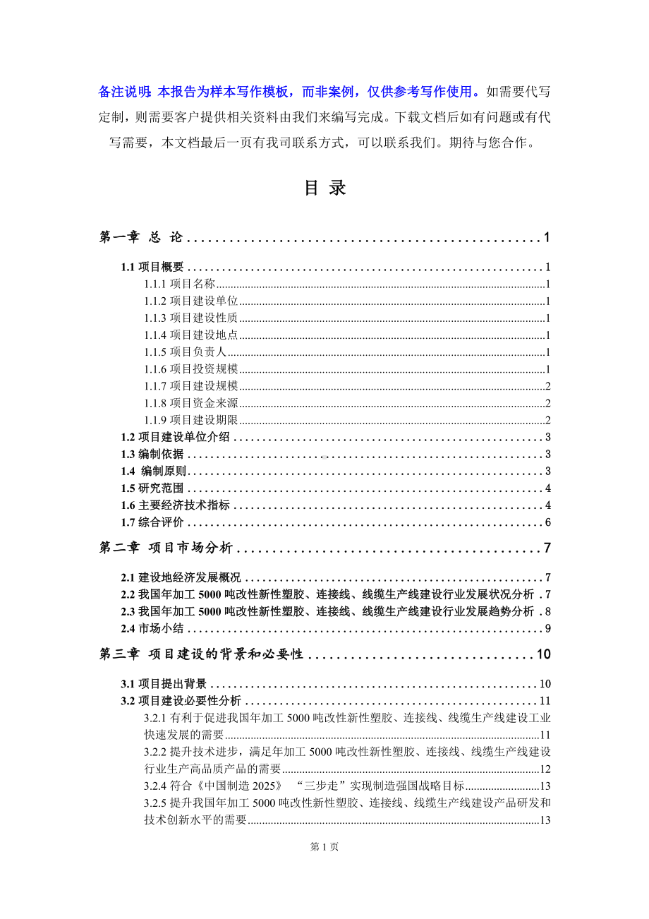 年加工5000吨改性新性塑胶、连接线、线缆生产线建设项目可行性研究报告写作模板立项备案文件.doc_第2页