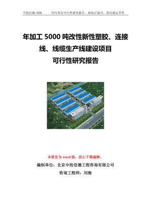 年加工5000吨改性新性塑胶、连接线、线缆生产线建设项目可行性研究报告写作模板立项备案文件.doc