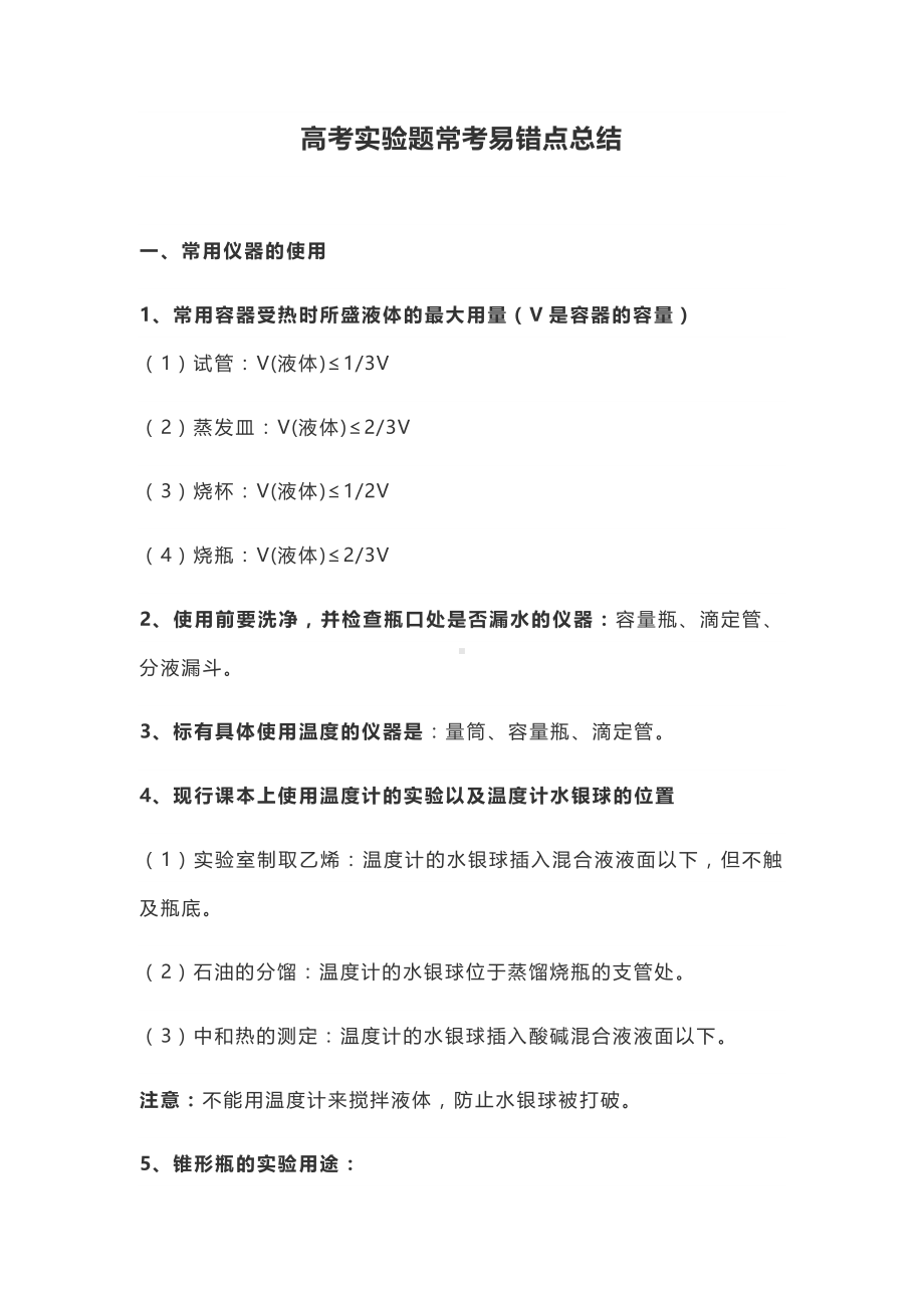 2021高考化学实验题易错点总结.docx_第1页