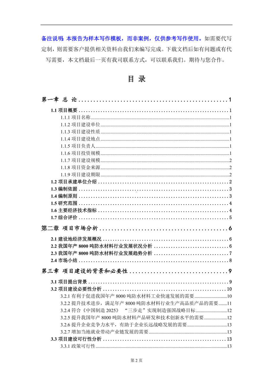 年产8000吨防水材料项目可行性研究报告写作模板-立项备案.doc_第2页