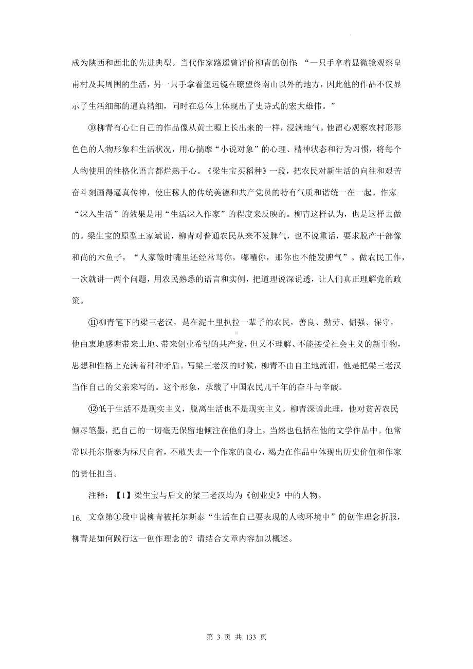 2023年高考语文三轮冲刺：文学类+非文学类文本阅读+文言文+古诗阅读 模拟试题精选汇编（含答案解析）.docx_第3页