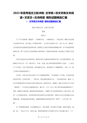 2023年高考语文三轮冲刺：文学类+非文学类文本阅读+文言文+古诗阅读 模拟试题精选汇编（含答案解析）.docx