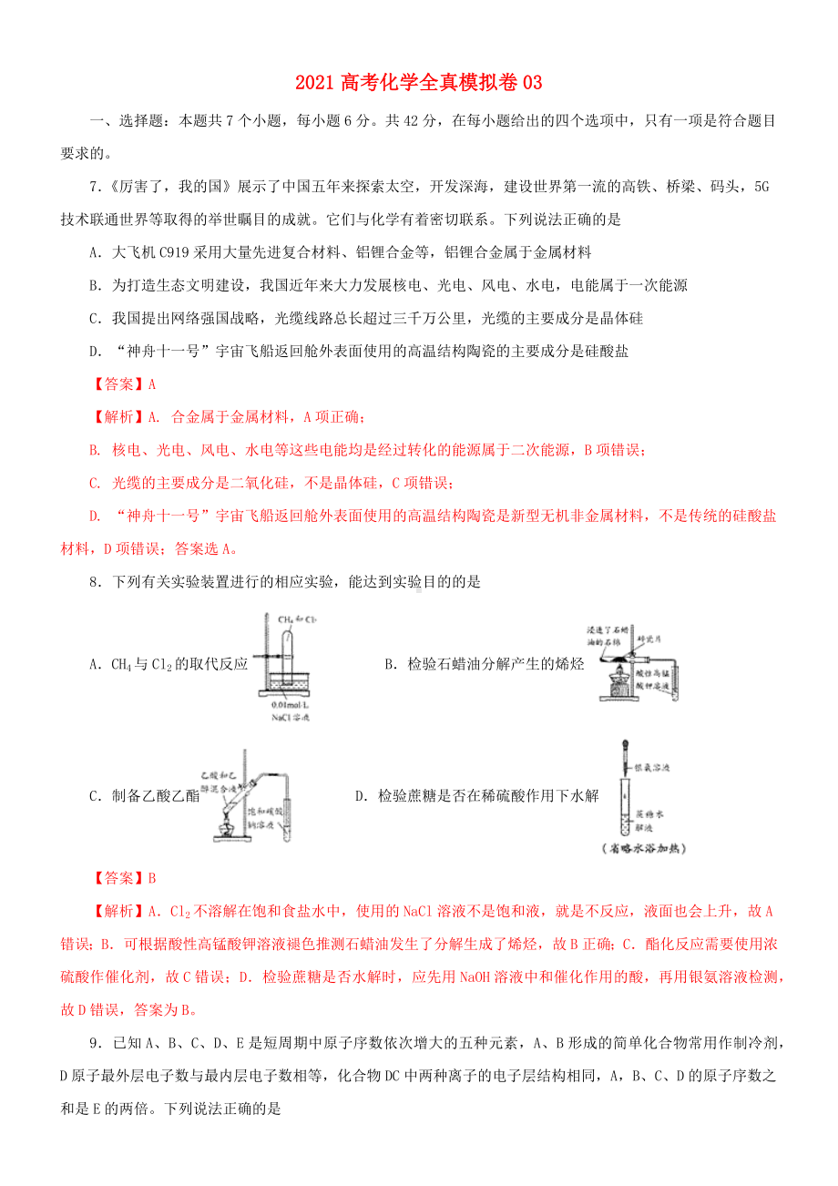 2021高考化学全真模拟卷03含解析.docx_第1页