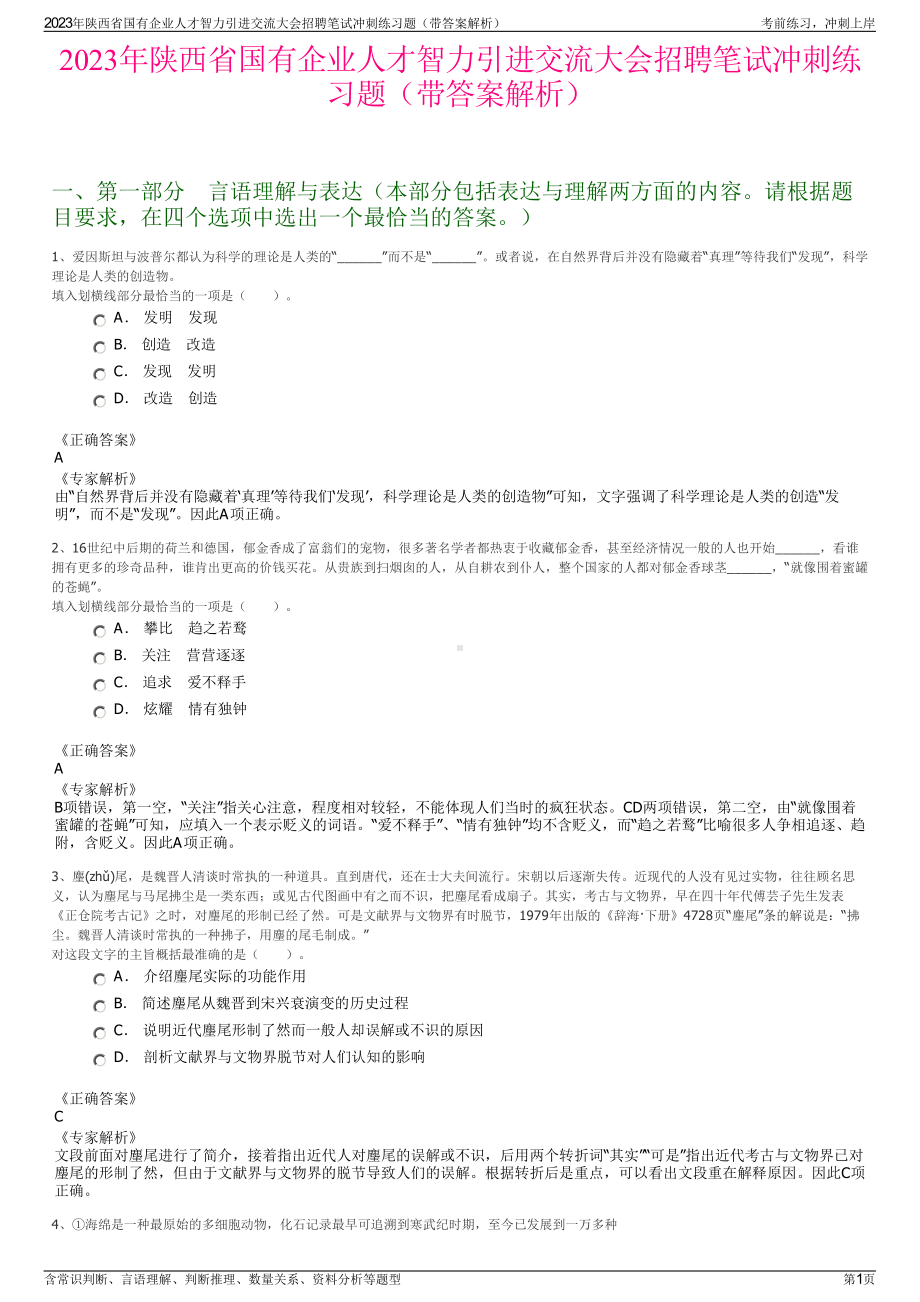 2023年陕西省国有企业人才智力引进交流大会招聘笔试冲刺练习题（带答案解析）.pdf_第1页