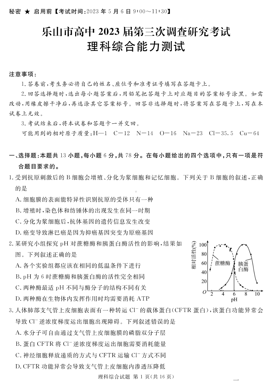 四川省九市2023届高三第三次诊断性考试理科综合试卷+答案.pdf_第1页