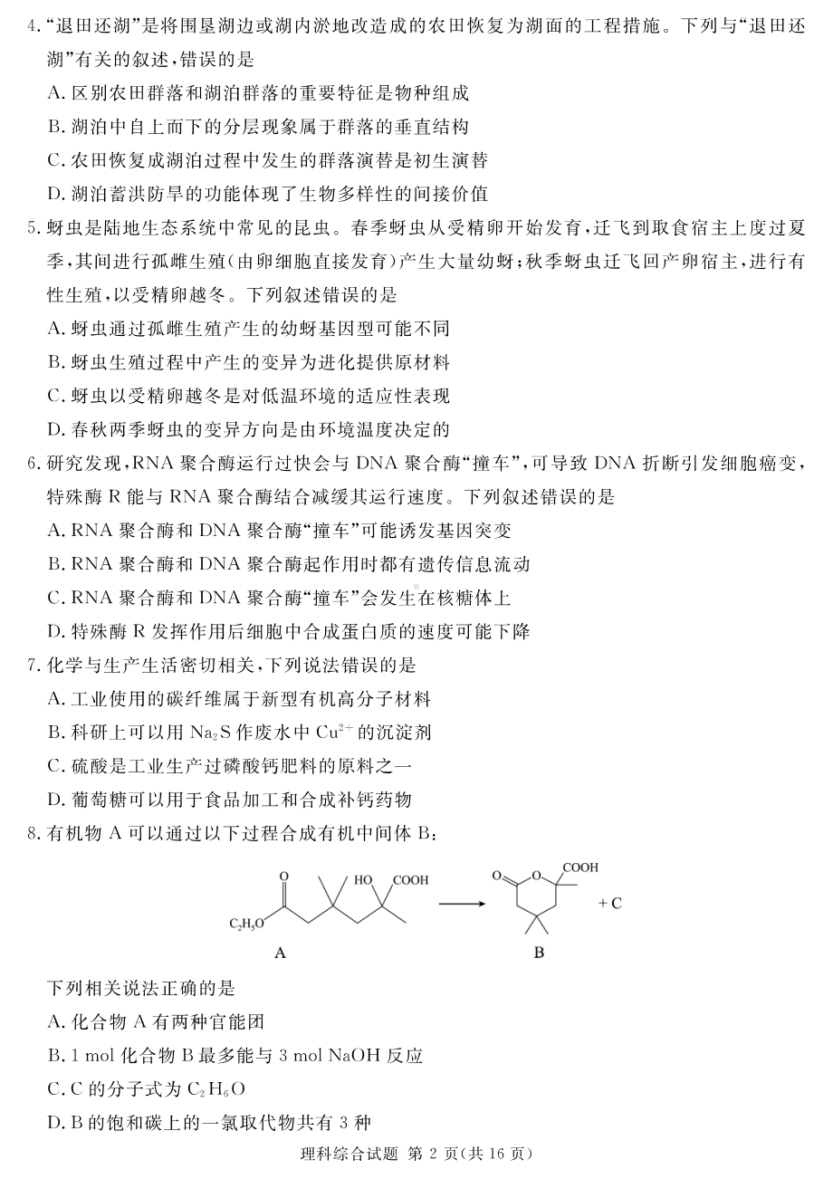 四川省九市2023届高三第三次诊断性考试理科综合试卷+答案.pdf_第2页