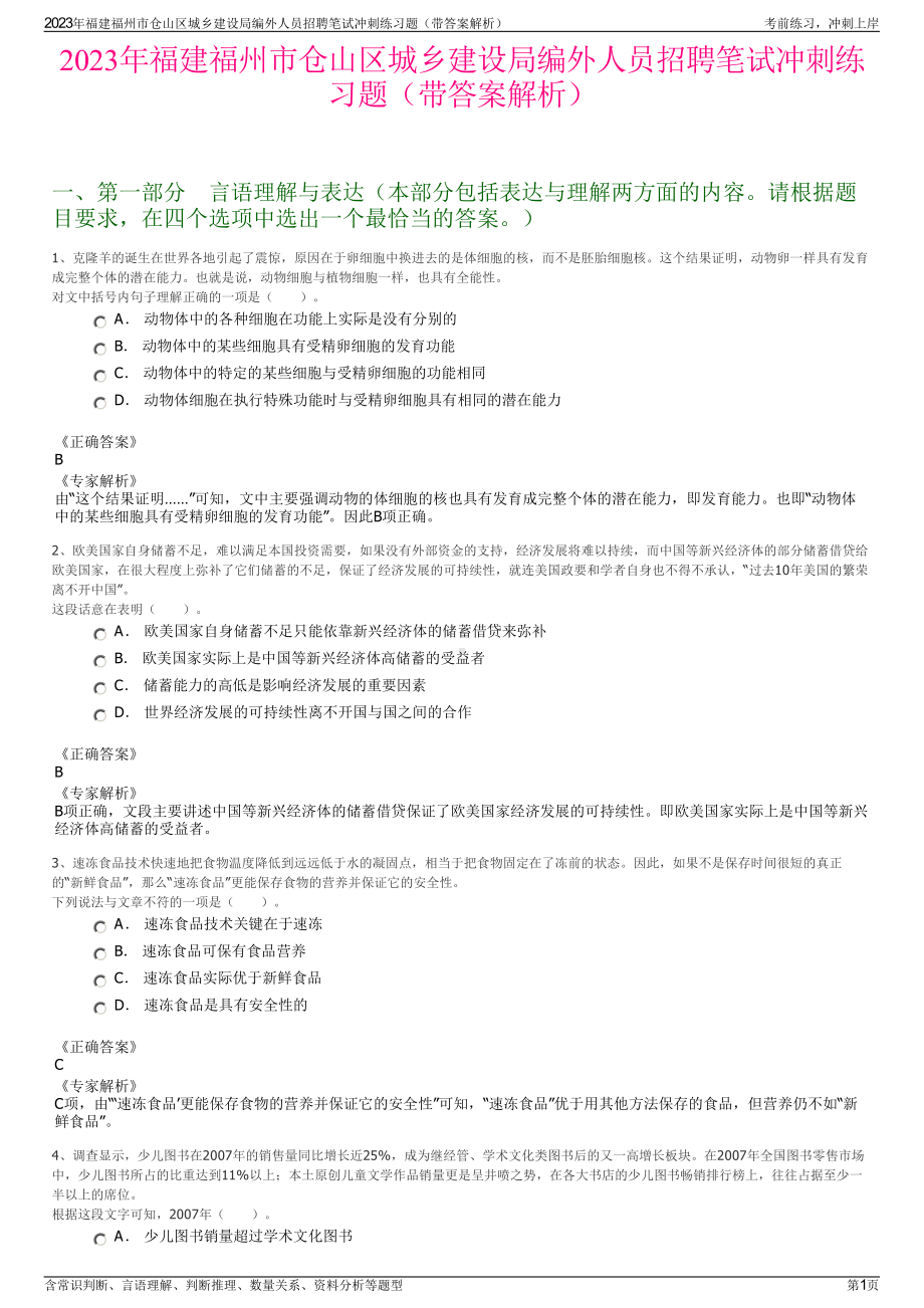 2023年福建福州市仓山区城乡建设局编外人员招聘笔试冲刺练习题（带答案解析）.pdf_第1页