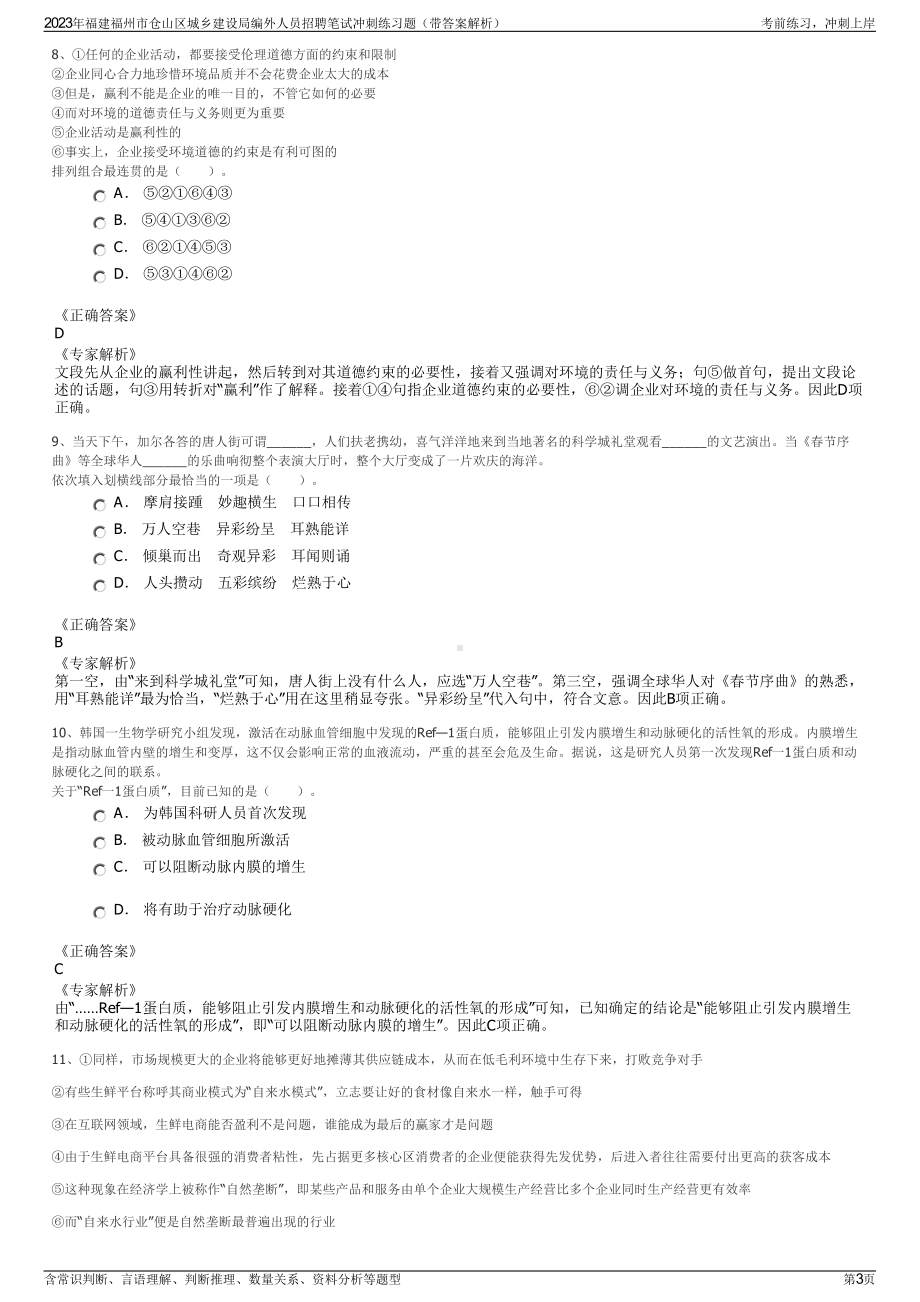 2023年福建福州市仓山区城乡建设局编外人员招聘笔试冲刺练习题（带答案解析）.pdf_第3页