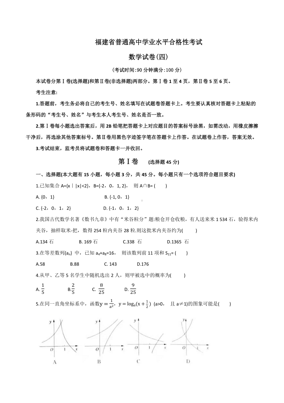 2021福建省普通高中学业水平合格性考试(会考-)适应性练习数学试卷四(含答案).docx_第1页