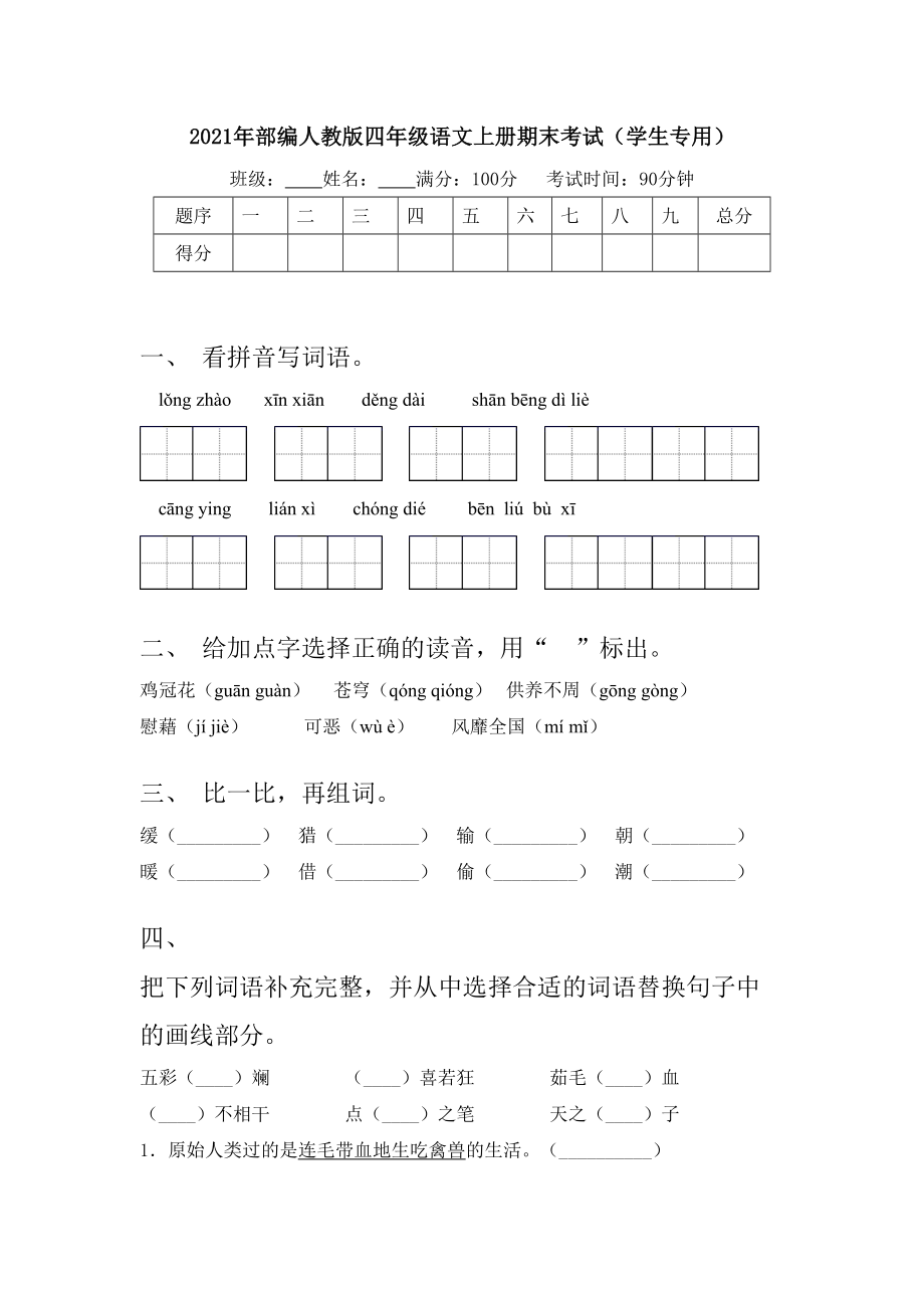 2021年部编人教版四年级语文上册期末考试(学生专用).doc_第1页