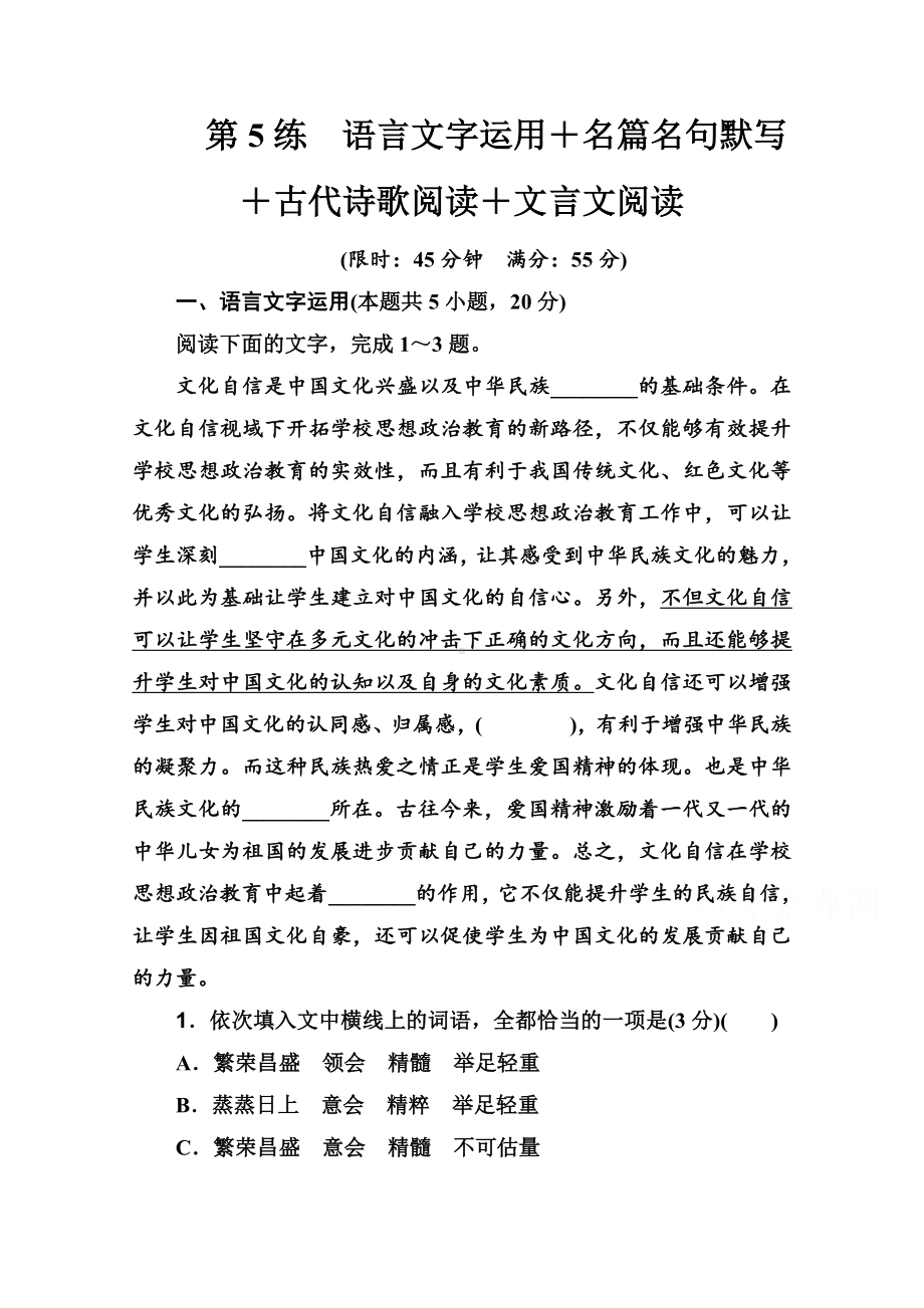 2021高考语文第5练-语言文字运用+名篇名句默写+古代诗歌阅读+文言文阅读-.doc_第1页