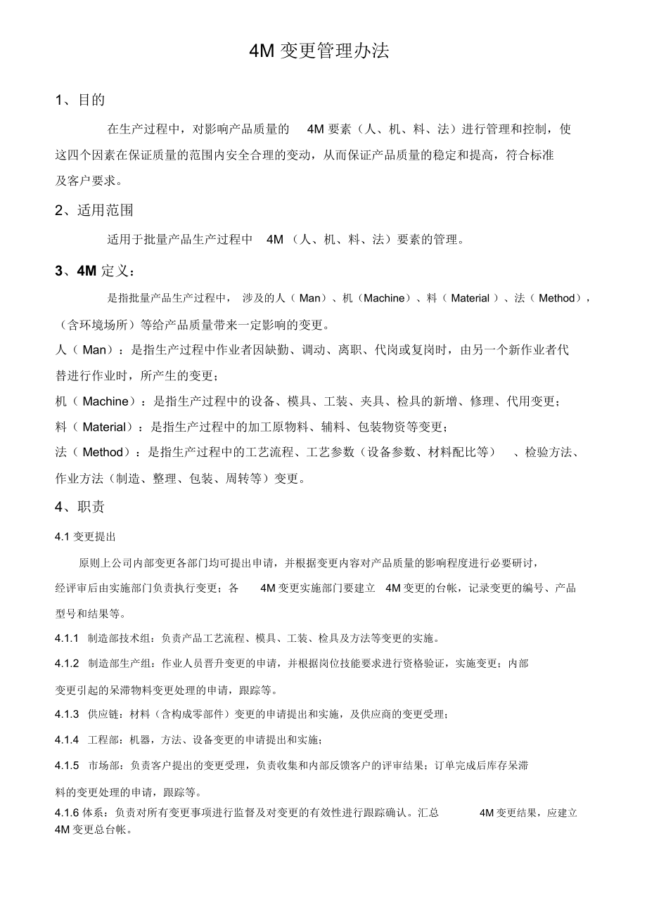 4M变更管理办法.docx_第1页