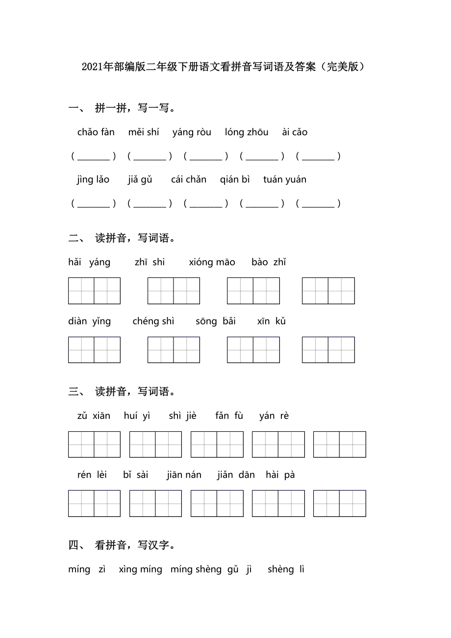 2021年部编版二年级下册语文看拼音写词语及答案(完美版).doc_第1页