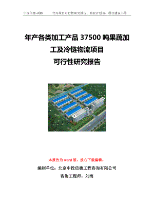 年产各类加工产品37500吨果蔬加工及冷链物流项目可行性研究报告写作模板立项备案文件.doc