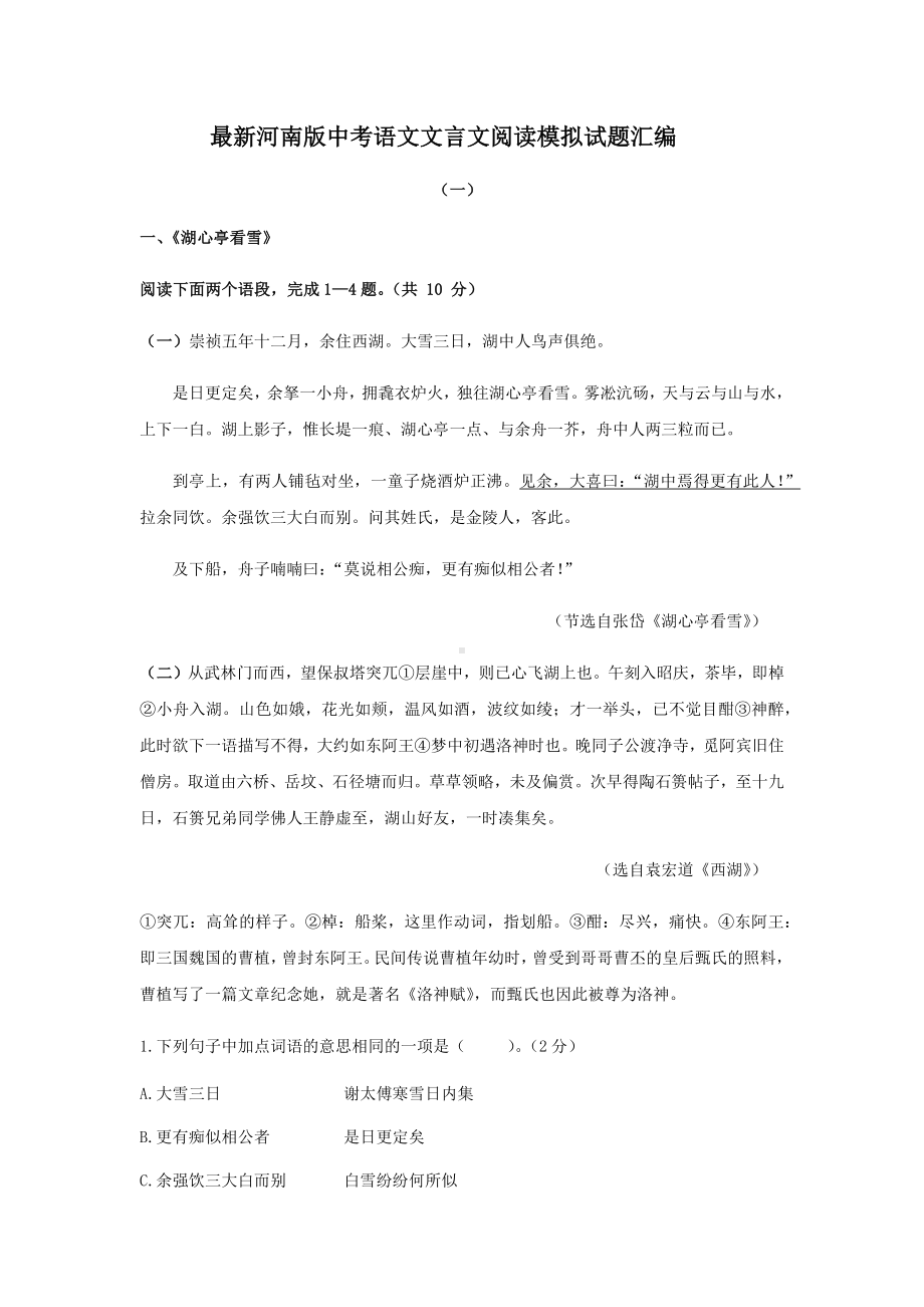 2021河南版中考语文模拟试题文言文阅读专题练习检测汇编(一)(含答案).docx_第1页