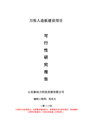 重点项目万张人造板建设项目可行性研究报告申请立项备案可修改案例.doc