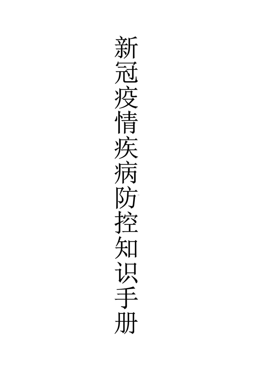 2021疫情防控新冠感染的病毒疫情疾病防控知识手册精品手册01.docx_第1页