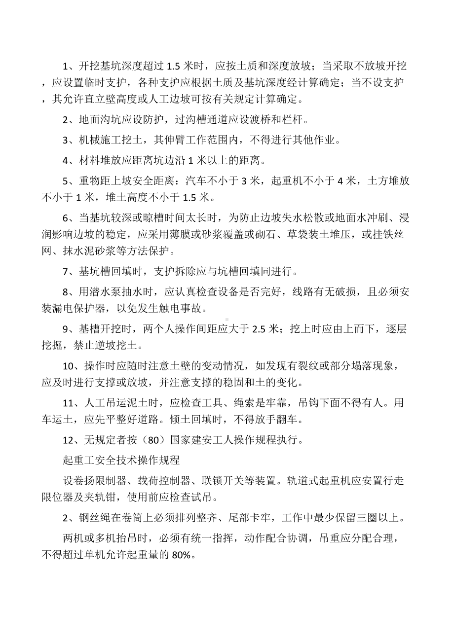 3-1-各工种安全技术操作规程.docx_第1页